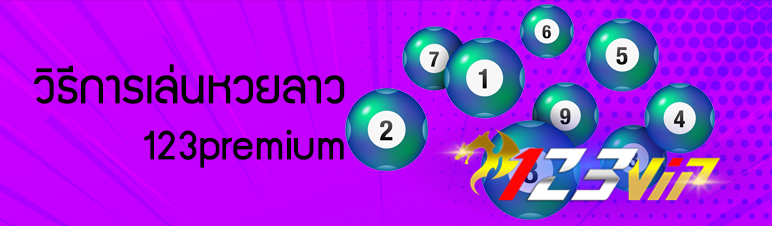 วิธีการเล่นหวยลาว 123premium