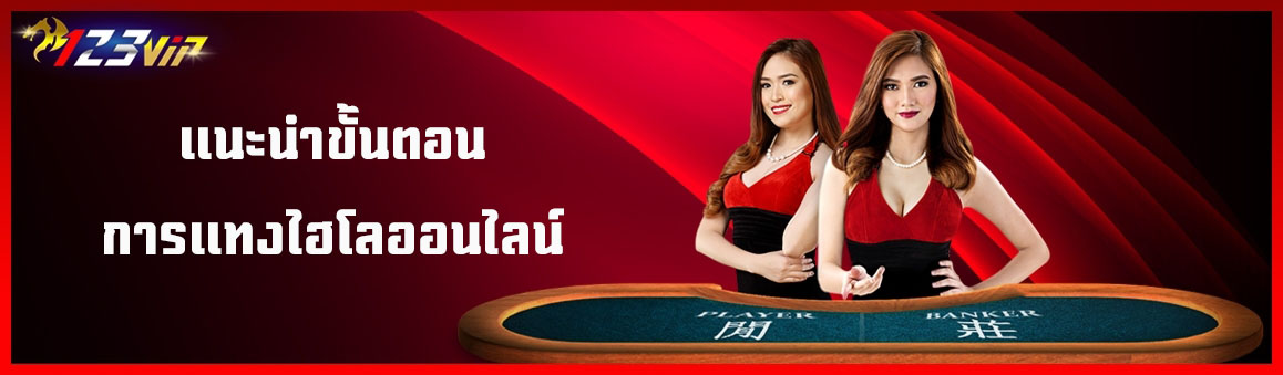 แนะนำขั้นตอนการแทงไฮโลออนไลน์