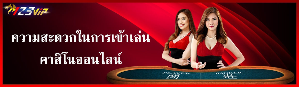 ความสะดวกในการเข้าเล่นคาสิโนออนไลน์
