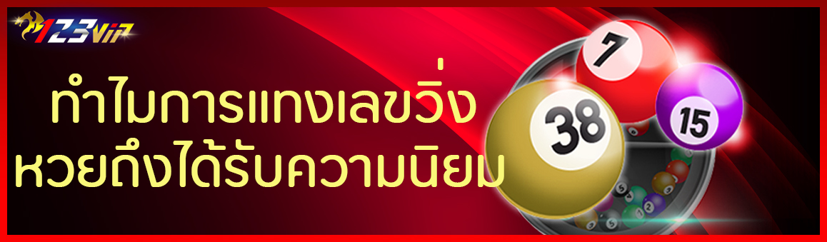 ทำไมการแทงเลขวิ่งหวยถึงได้รับความนิยม