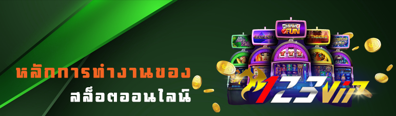 หลักการทำงานของสล็อตออนไลน์