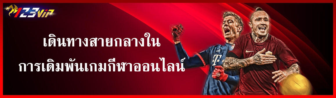 เดินทางสายกลางในการเดิมพันเกมกีฬาออนไลน์