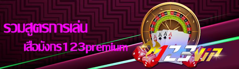 รวมสูตรการเล่นเสือมังกร123premium