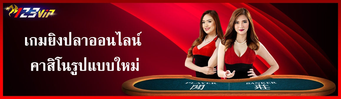 เกมยิงปลาออนไลน์ คาสิโนรูปแบบใหม่