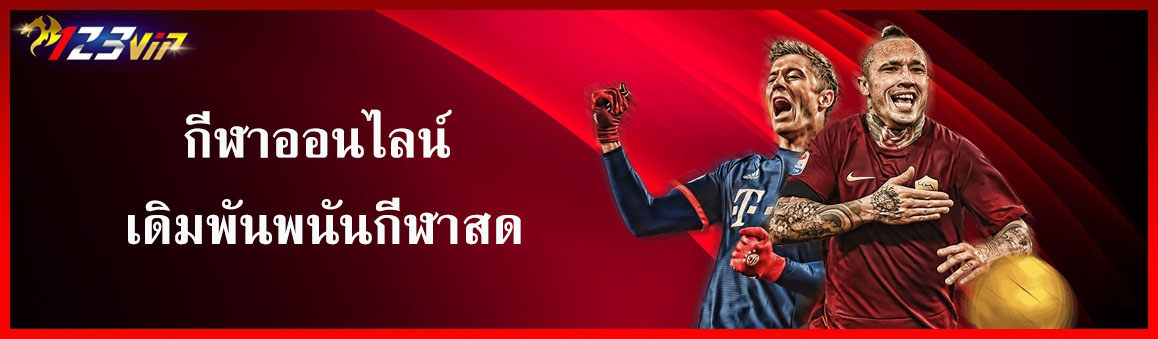 กีฬาออนไลน์ เดิมพันพนันกีฬาสด
