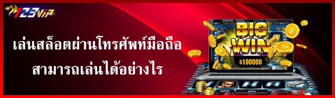 เล่นสล็อตผ่านโทรศัพท์มือถือสามารถเล่นได้อย่างไร