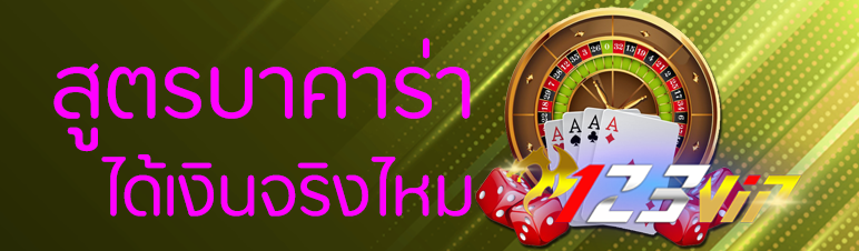 สูตรบาคาร่าได้เงินจริงไหม