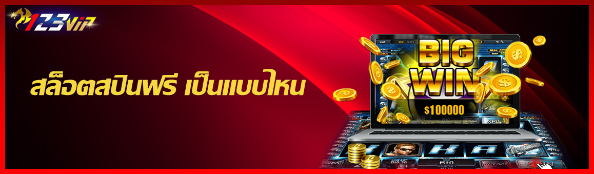 สล็อตสปินฟรี เป็นแบบไหน