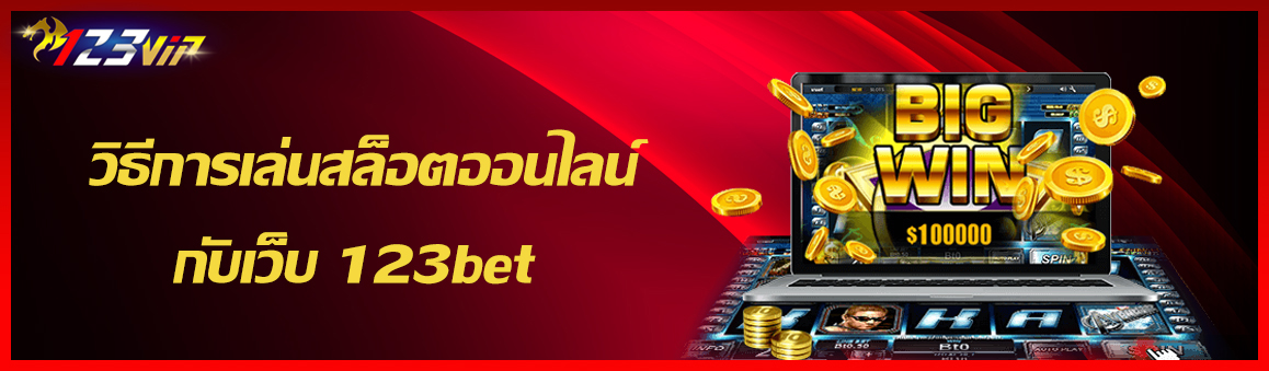 วิธีการเล่นสล็อตออนไลน์กับเว็บ 123bet