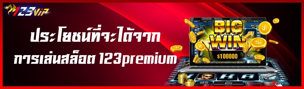 ประโยชน์ที่จะได้จากการเล่นสล็อต 123premium