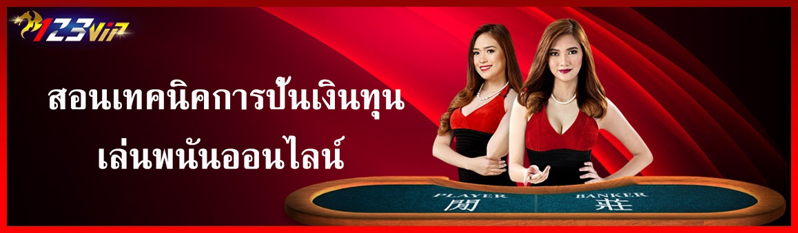 สอนเทคนิคการปั้นเงินทุนเล่นพนันออนไลน์ 123premium