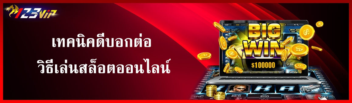 เทคนิคดีบอกต่อ วิธีเล่นสล็อตออนไลน์