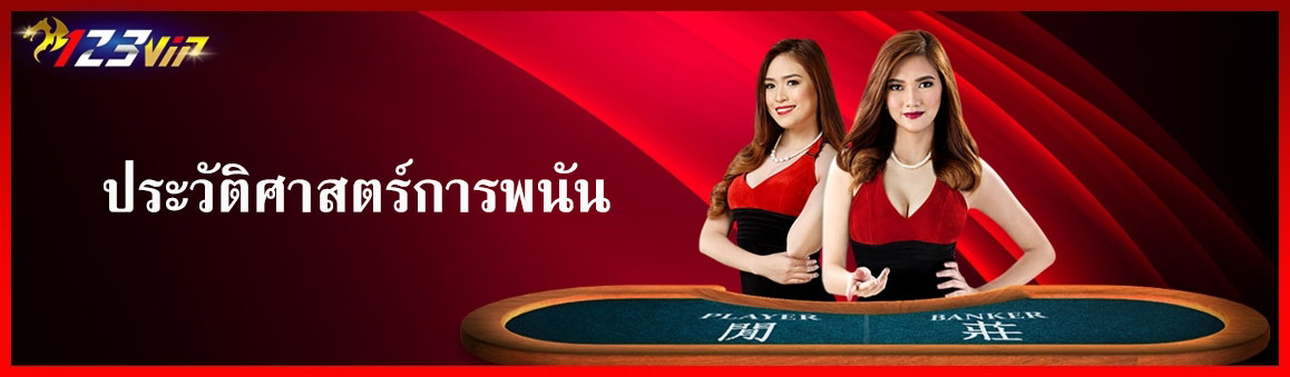 ประวัติศาสตร์การพนัน