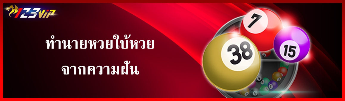 ทำนายหวยใบ้หวยจากความฝัน