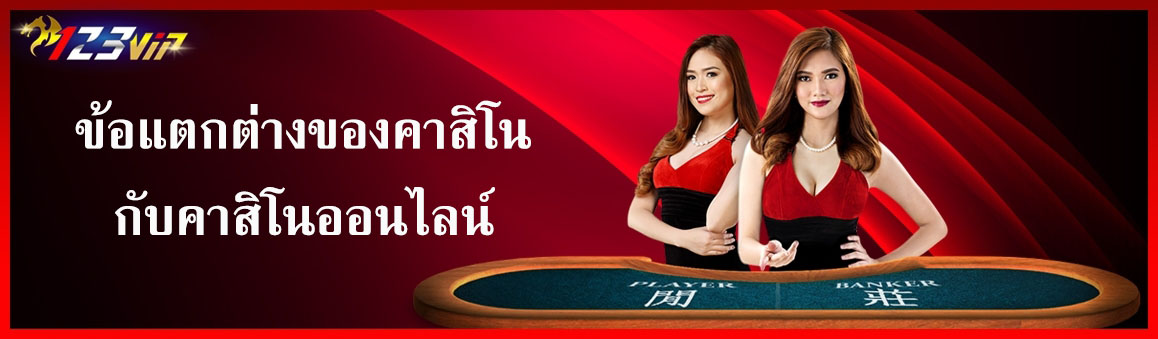 ข้อแตกต่างของคาสิโนกับคาสิโนออนไลน์