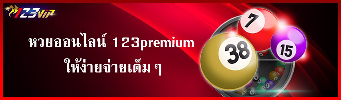 หวยออนไลน์ 123premium ให้ง่ายจ่ายเต็มๆ