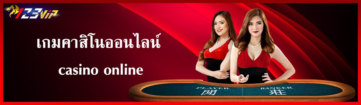 เกมคาสิโนออนไลน์ casino online