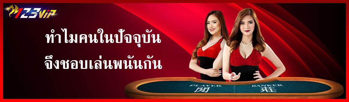 ทำไมคนในปัจจุบันจึงชอบเล่นพนันกัน