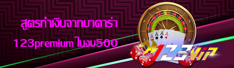 สูตรทำเงินจากบาคาร่า 123premium ในงบ500