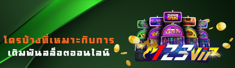 ใครบ้างที่เหมาะกับการเดิมพันสล็อตออนไลน์