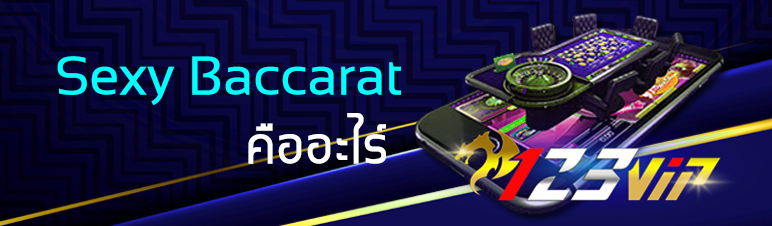 Sexy Baccarat คืออะไร