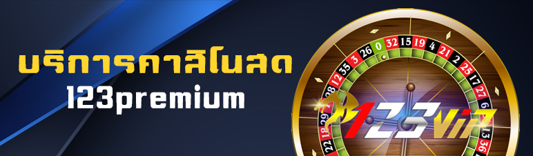 บริการเกมส์คาสิโนสด 123premium  