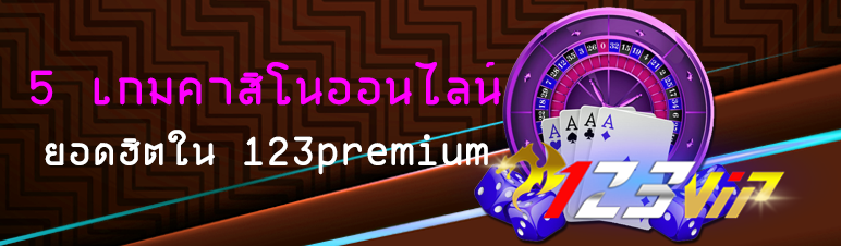 5 เกมคาสิโนออนไลน์ยอดฮิตใน 123premium