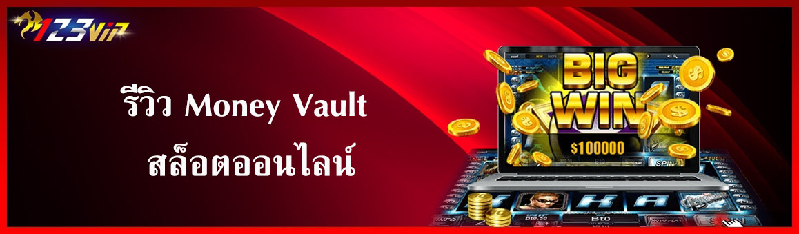 รีวิว Money Vault สล็อตออนไลน์