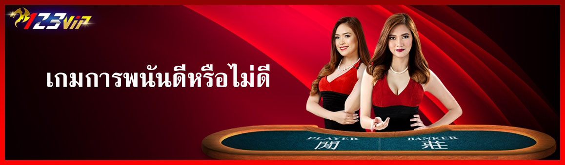 เกมการพนันดีหรือไม่ดี