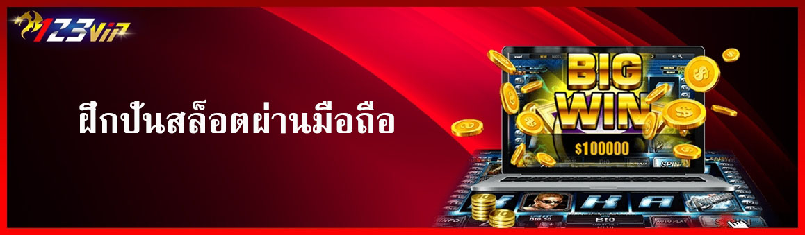 ฝึกปั่นสล็อตผ่านมือถือ