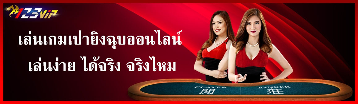 เล่นเกมเป่ายิงฉุบออนไลน์ เล่นง่าย ได้จริง จริงไหม