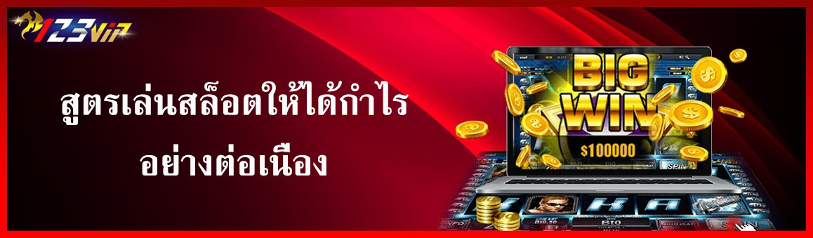 สูตรเล่นสล็อตให้ได้กำไรอย่างต่อเนื่อง