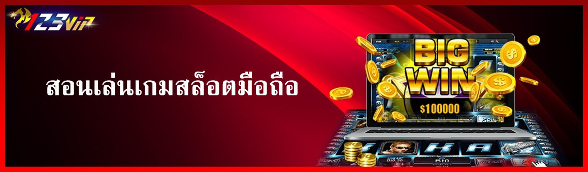 สอนเล่นเกมสล็อตมือถือ