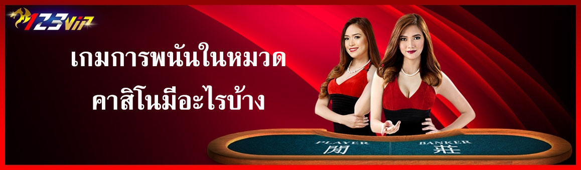 เกมการพนันในหมวดคาสิโนมีอะไรบ้าง