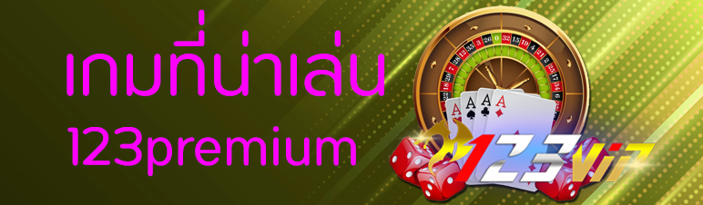  เกมที่น่าเล่นของ 123premium