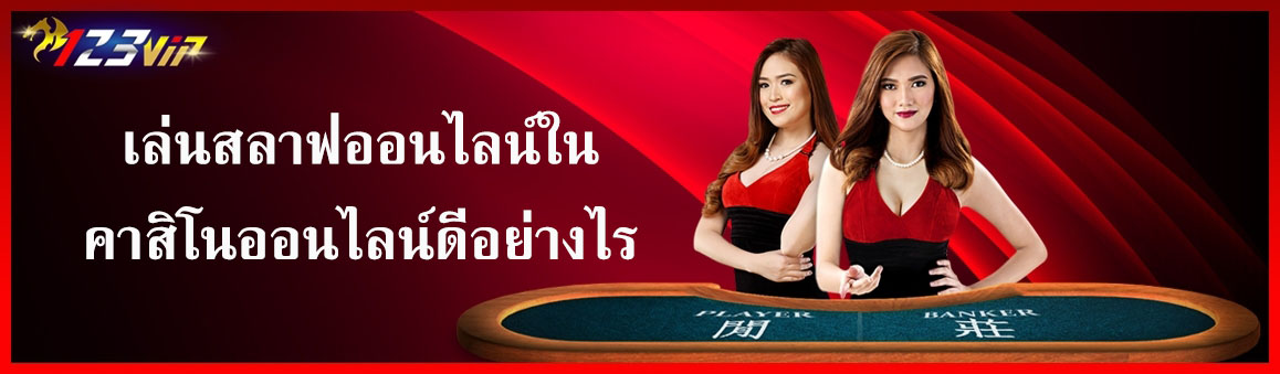 เล่นสลาฟออนไลน์ในคาสิโนออนไลน์ดีอย่างไร