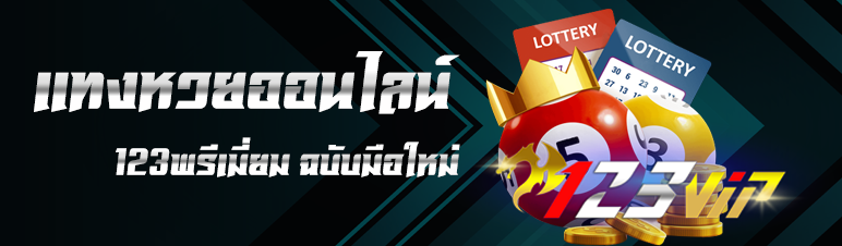 แทงหวยออนไลน์ 123พรีเมี่ยม ฉบับมือใหม่