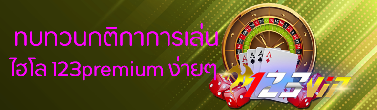 ทบทวนกติกาการเล่นไฮโล 123premium ง่ายๆ