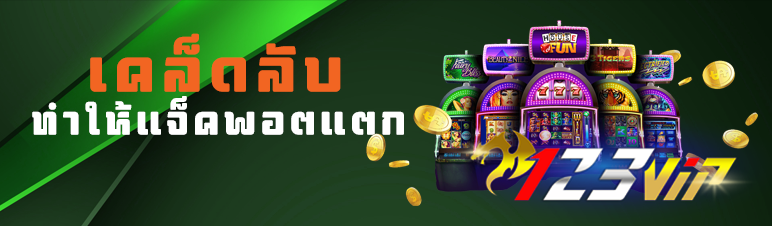 เคล็ดลับทำให้แจ็คพอตแตก   