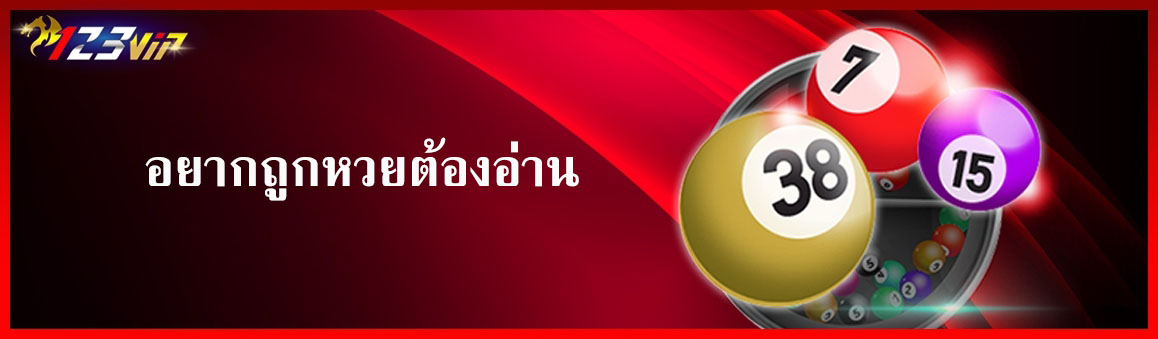อยากถูกหวยต้องอ่าน