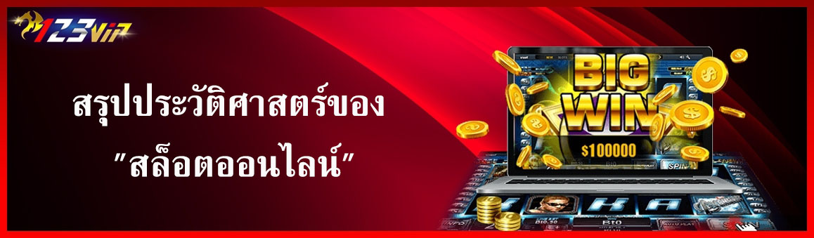 สรุปประวัติศาสตร์ของ 