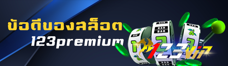 ข้อดีของสล็อตออนไลน์123premium
