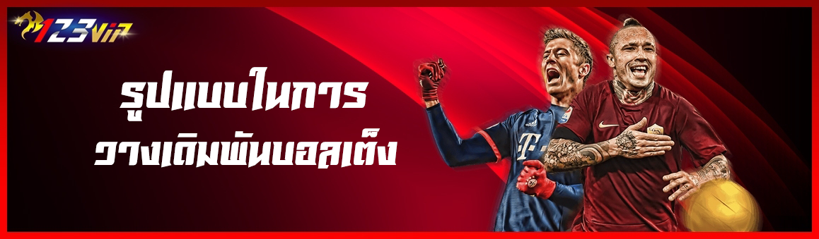 รูปแบบในการวางเดิมพันบอลเต็ง