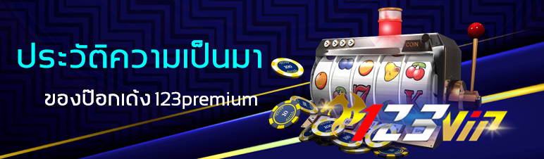 ประวัติความเป็นมาของป๊อกเด้ง 123premium
