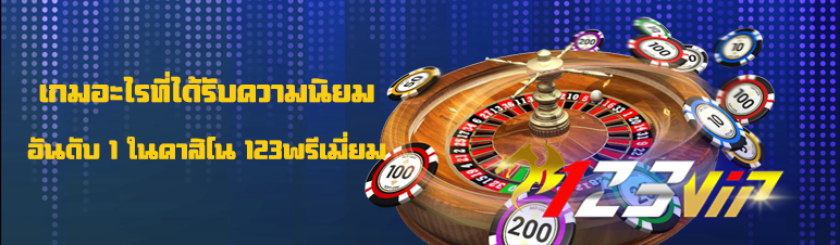 เกมอะไรที่ได้รับความนิยมอันดับ 1 ในคาสิโน 123พรีเมี่ยม