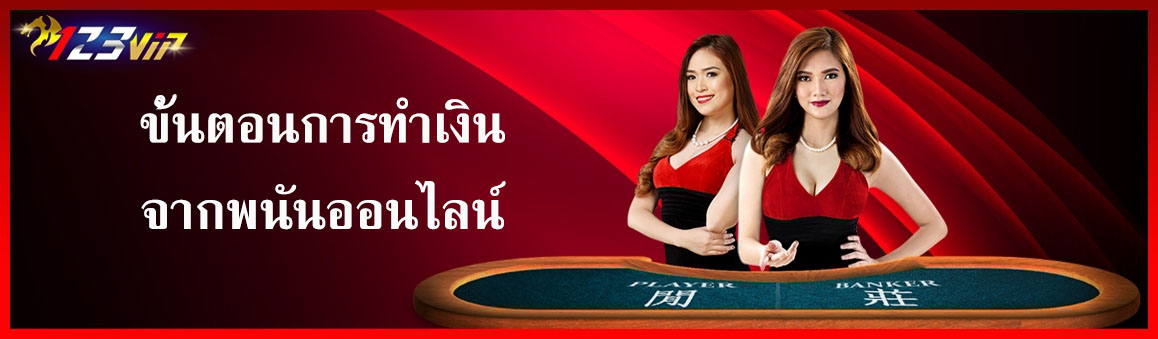 ขั้นตอนการทำเงินจากพนันออนไลน์