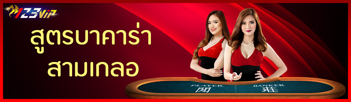 สูตรบาคาร่า สามเกลอ