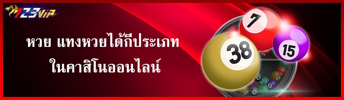 หวย แทงหวยได้กี่ประเภท ในคาสิโนออนไลน์