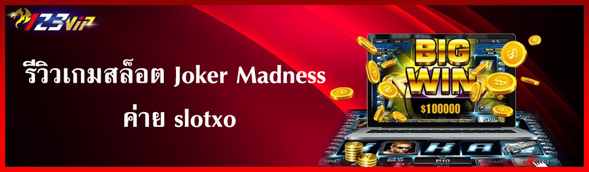 รีวิวเกมสล็อต Joker Madness ค่าย slotxo