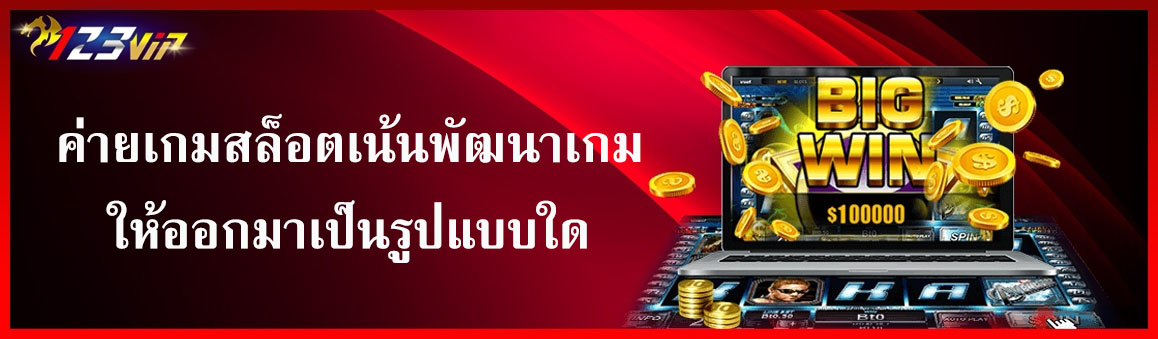 ค่ายเกมสล็อตเน้นพัฒนาเกมให้ออกมาเป็นรูปแบบใด